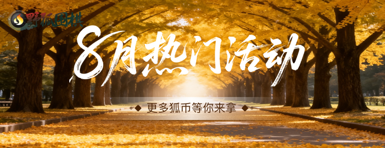 八月热门活动