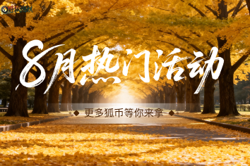 八月热门活动