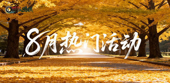 八月热门活动