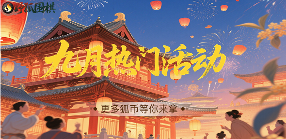 九月热门活动