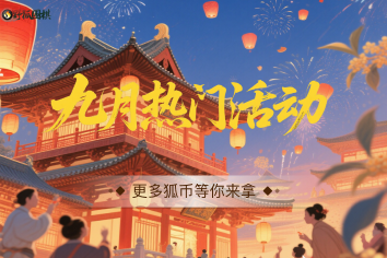 九月热门活动