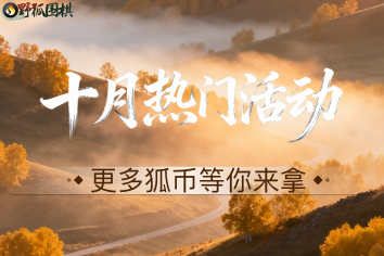 十月热门活动
