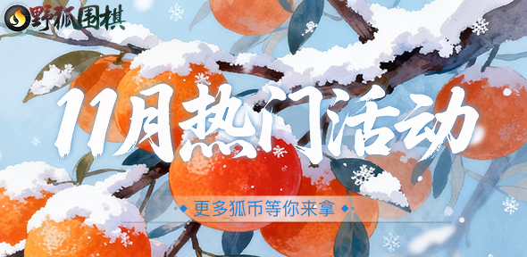 十一月热门活动