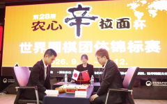2026农心杯&白山水杯三国擂台赛中国棋手双双告捷