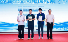 2026年全国围棋锦标赛（个人）闭幕