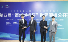  第四届衢州烂柯杯世界围棋公开赛韩国包揽四强
